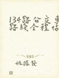 134路公交车路线全程站点
