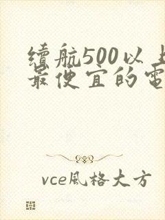 续航500以上最便宜的电动车有哪些
