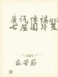 广汽传祺gs8七座图片及报价
