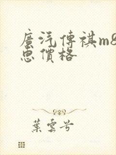 广汽传祺m8优惠价格