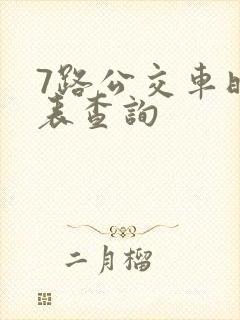 7路公交车时刻表查询