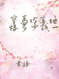 宝马x5落地价格多少钱一辆