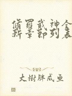 修罗武神全文最新章节列表
