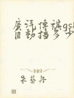 广汽传祺gs8自动挡多少钱 广汽传祺gs8自动挡多少钱