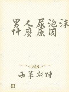 男人尿泡沫多是什么原因