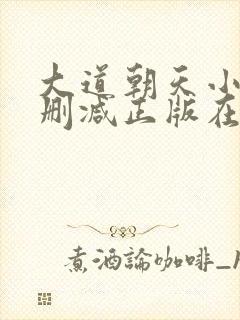 大道朝天小说无删减正版在线阅读