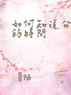 如何知道公交车的时间