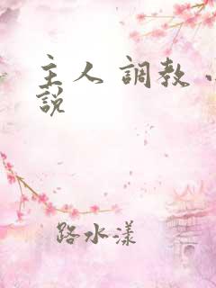 主人 调教 小说