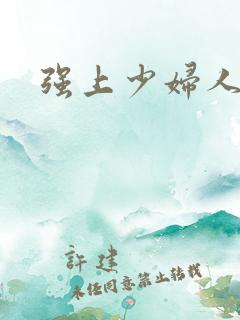 强上少妇人妻