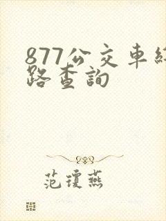 877公交车线路查询