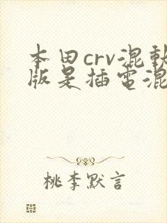 本田crv混动版是插电混合动力吗