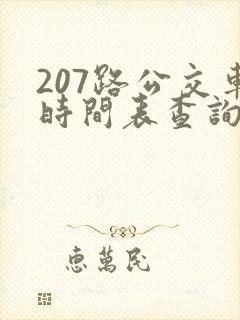 207路公交车时间表查询