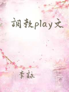 调教play文 调教play文