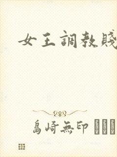女王调教贱女奴