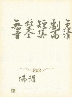 无双短剧免费观看全集高清