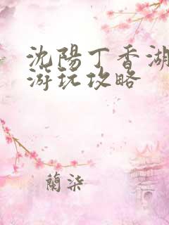 沈阳丁香湖公园游玩攻略
