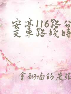 安亭116路公交车路线时间表