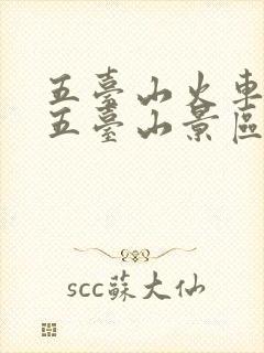 五台山火车站去五台山景区怎么走