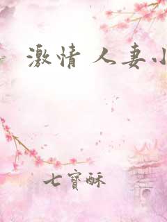 激情 人妻小说