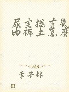 尿完总有几滴在内裤上怎么办