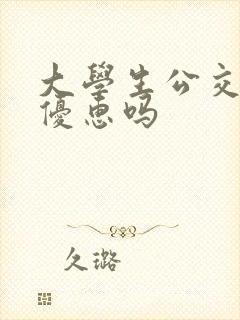 大学生公交卡有优惠吗