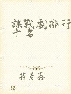谍战剧排行榜前十名