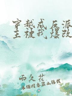 穿越成反派,男主被我爆改成女生
