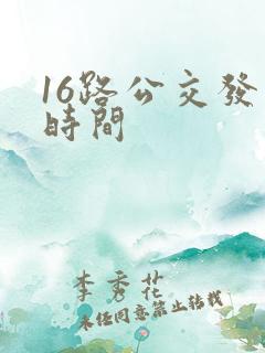 16路公交发车时间
