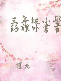 三年级小学生读的课外书有哪些