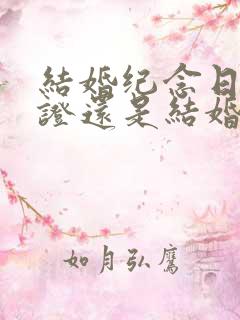 结婚纪念日是领证还是结婚当天
