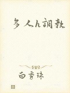 多人h调教