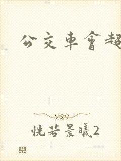 公交车会超载吗