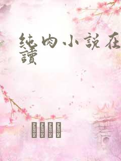 纯肉小说在线阅读
