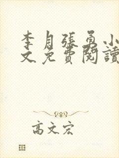 李月张勇小说全文免费阅读最新章节