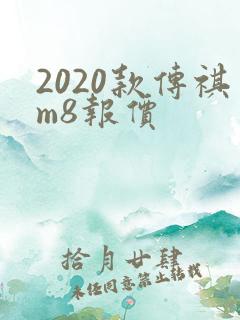 2020款传祺m8报价 2020款传祺m8报价