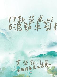 17款荣威ei6混动车型报价