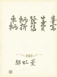 车辆发生事故车辆折旧费需要谁赔