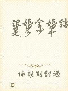 银婚金婚钻石婚是多少年