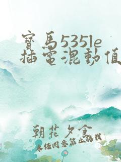 宝马535le插电混动值得买吗
