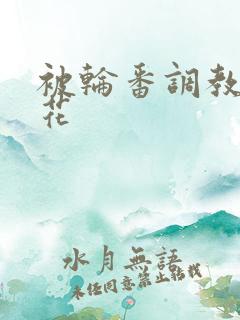 被轮番调教的校花