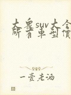 大众suv大全所有车型价格报价