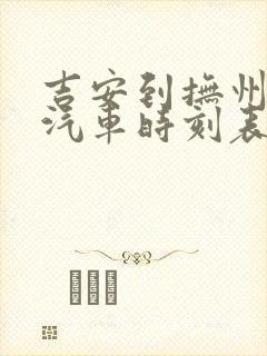 吉安到抚州长途汽车时刻表