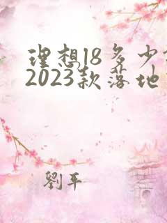 理想l8多少钱2023款落地价