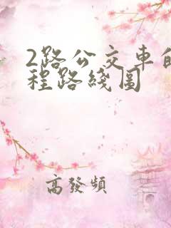 2路公交车的全程路线图