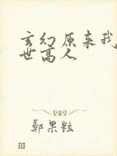 玄幻原来我是绝世高人