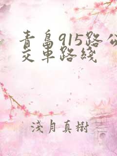 青岛915路公交车路线