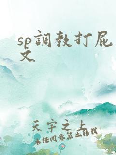 sp调教打屁股文