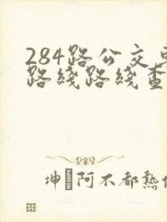 284路公交车路线路线查询
