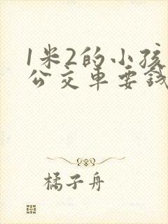 1米2的小孩坐公交车要钱吗