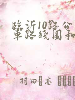 临沂10路公交车路线图和时间